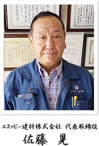 エス・ビー建材株式会社 代表取締役 佐藤 晃