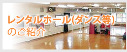 レンタルホール