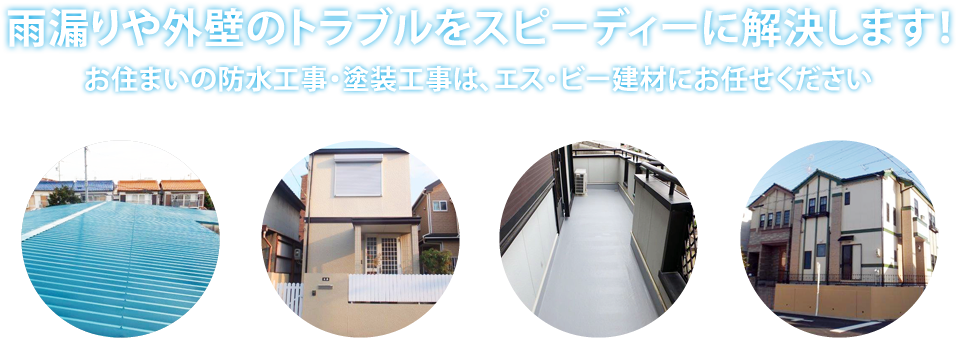住まいの防水・塗装工事をスピーディーに解決