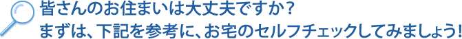 お宅のセルフチェックしてみましょう