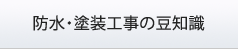 防水・塗装工事の豆知識