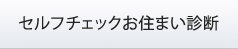 セルフチェックお住まい診断