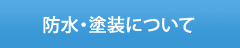 防水塗装について