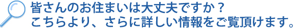 住まいのセルフチェックはこちらへ