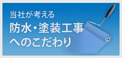 防水・塗装工事へのこだわり