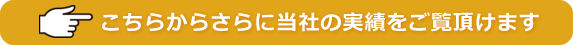 こちらから当社の実績をご覧頂けます。