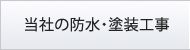 当社の防水・塗装工事