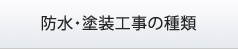 防水・塗装工事の種類