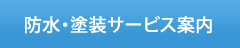 防水・塗装サービス